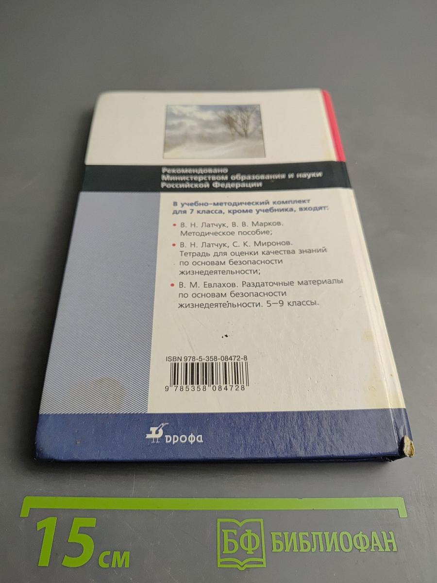 Основы безопасности жизнедеятельности 7 класс