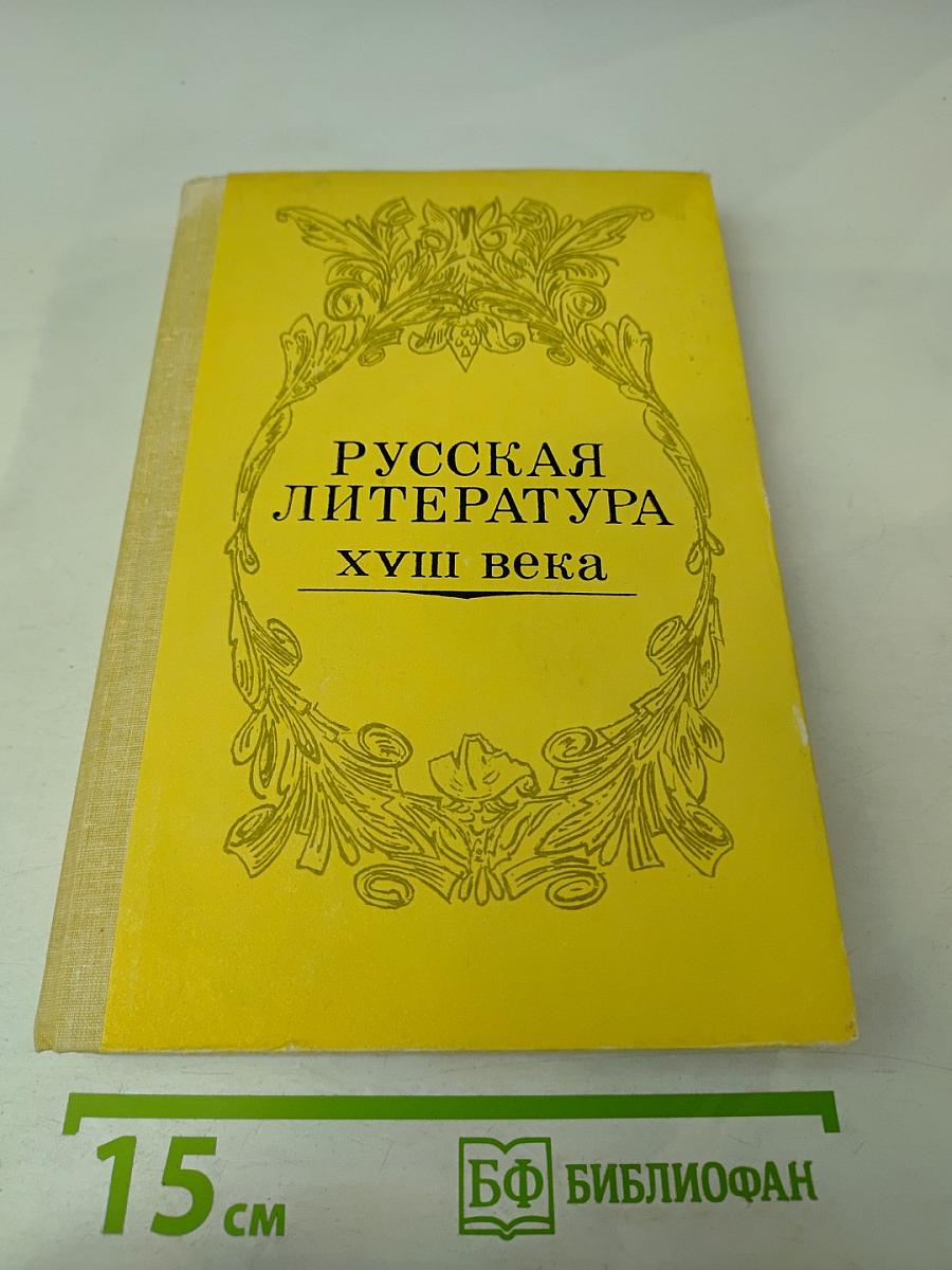 Русская литература XVIII века. Учебник-хрестоматия