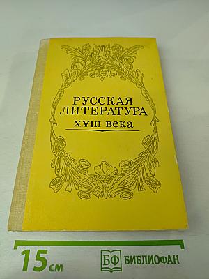Русская литература XVIII века. Учебник-хрестоматия