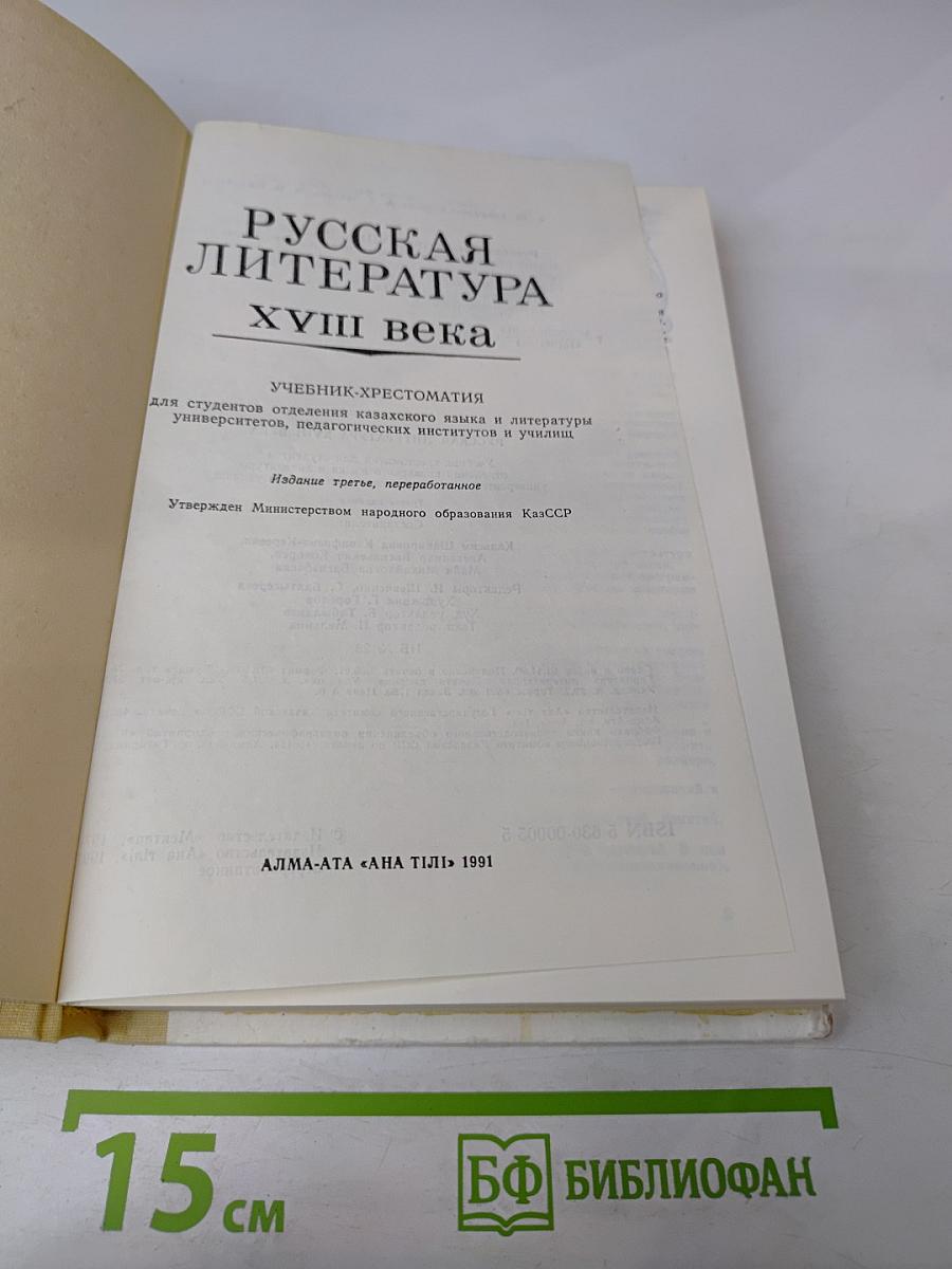 Русская литература XVIII века. Учебник-хрестоматия