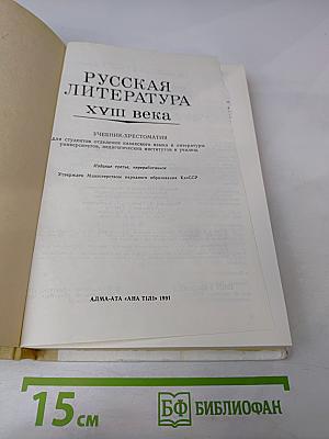 Русская литература XVIII века. Учебник-хрестоматия