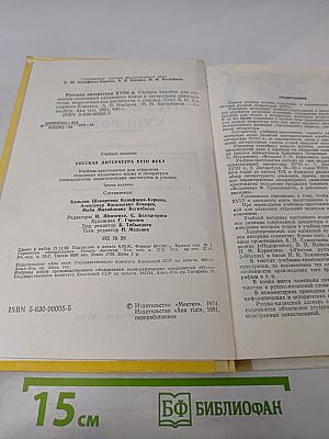 Русская литература XVIII века. Учебник-хрестоматия