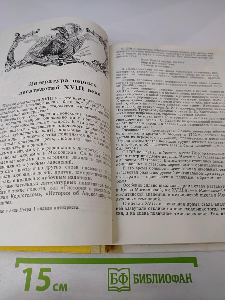 Русская литература XVIII века. Учебник-хрестоматия