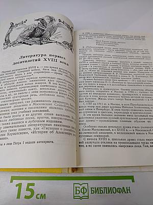 Русская литература XVIII века. Учебник-хрестоматия