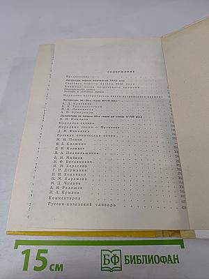 Русская литература XVIII века. Учебник-хрестоматия