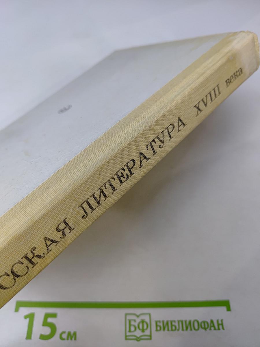 Русская литература XVIII века. Учебник-хрестоматия