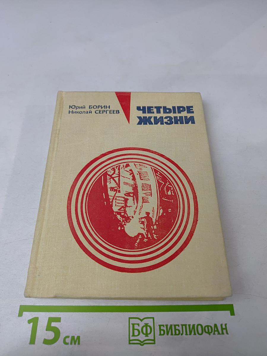 Четыре жизни