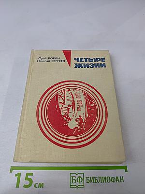 Четыре жизни