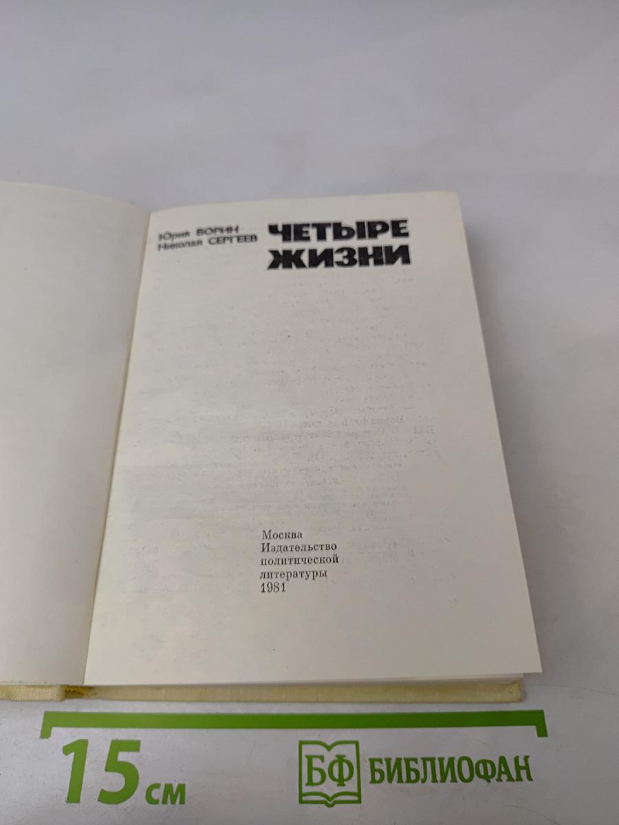 Четыре жизни