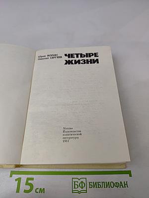 Четыре жизни