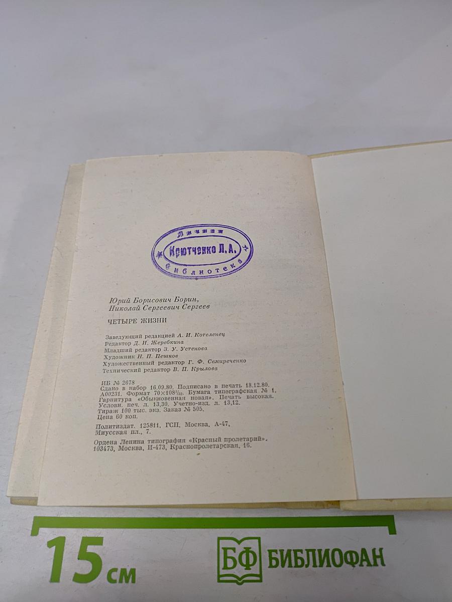 Четыре жизни