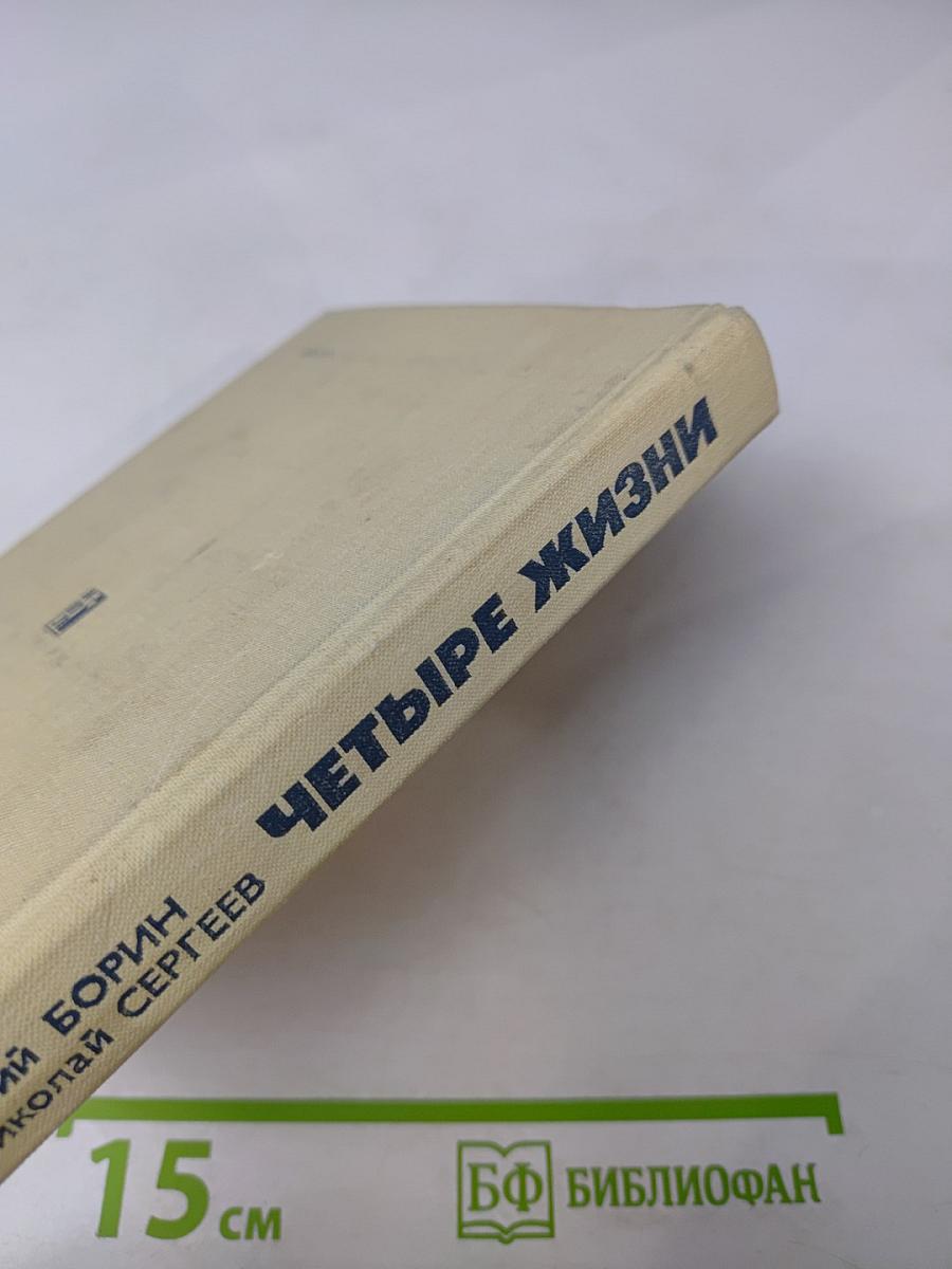 Четыре жизни