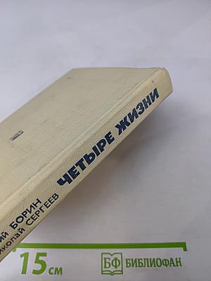 Четыре жизни