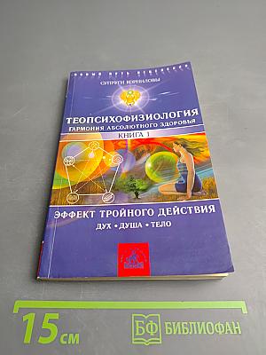 ТЕОПСИХОФИЗИОЛОГИЯ Гармония абсолютного здоровья. Книга 1. Эффект тройного действия