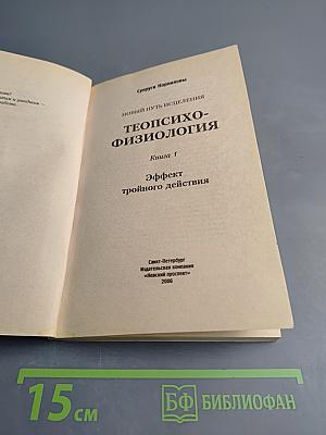 ТЕОПСИХОФИЗИОЛОГИЯ Гармония абсолютного здоровья. Книга 1. Эффект тройного действия