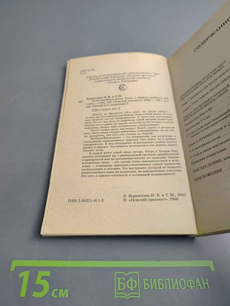 ТЕОПСИХОФИЗИОЛОГИЯ Гармония абсолютного здоровья. Книга 1. Эффект тройного действия