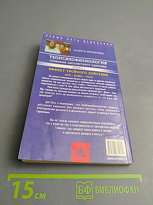 ТЕОПСИХОФИЗИОЛОГИЯ Гармония абсолютного здоровья. Книга 1. Эффект тройного действия