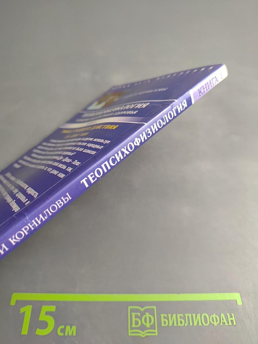 ТЕОПСИХОФИЗИОЛОГИЯ Гармония абсолютного здоровья. Книга 1. Эффект тройного действия