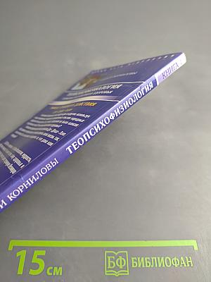 ТЕОПСИХОФИЗИОЛОГИЯ Гармония абсолютного здоровья. Книга 1. Эффект тройного действия