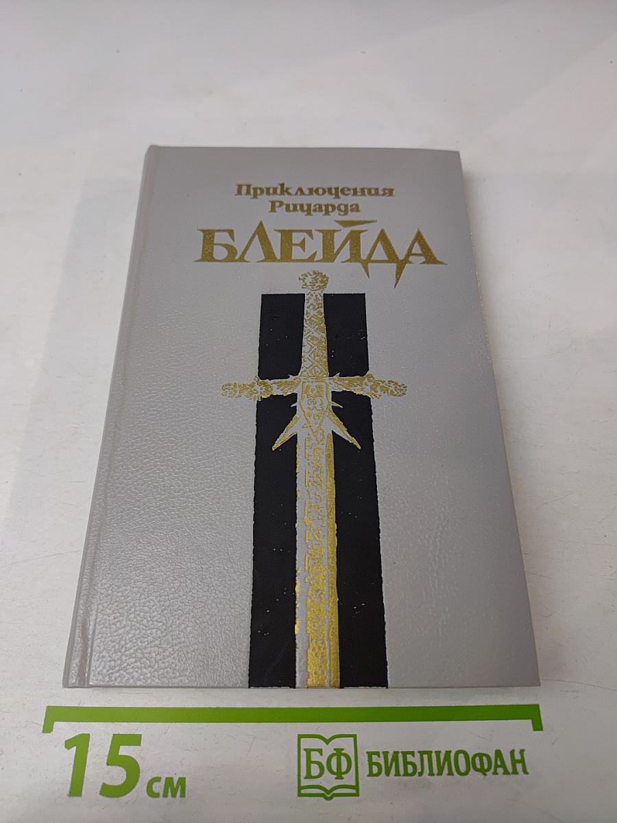 Приключения Ричарда Блейда. Бронзовый Топор. Чудовище Лабиринта