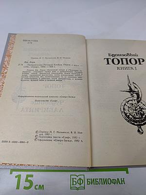 Приключения Ричарда Блейда. Бронзовый Топор. Чудовище Лабиринта