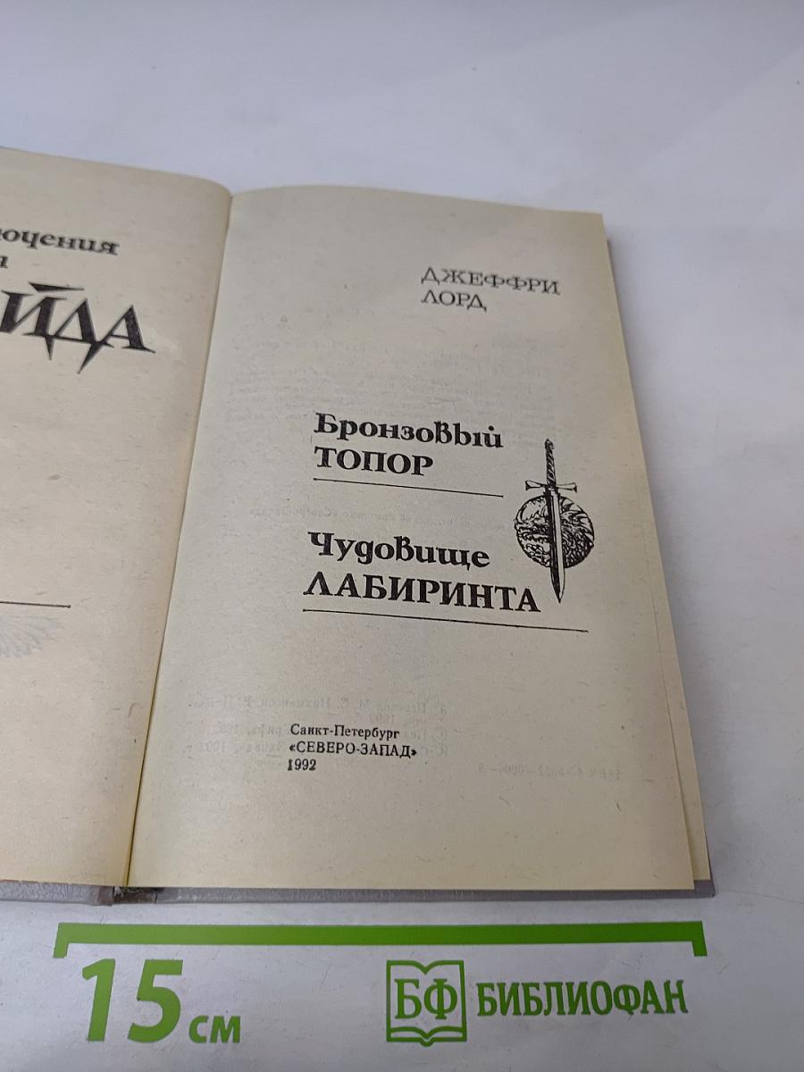 Приключения Ричарда Блейда. Бронзовый Топор. Чудовище Лабиринта