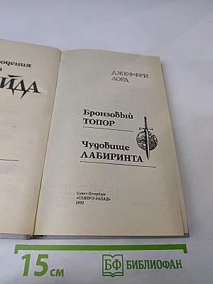 Приключения Ричарда Блейда. Бронзовый Топор. Чудовище Лабиринта