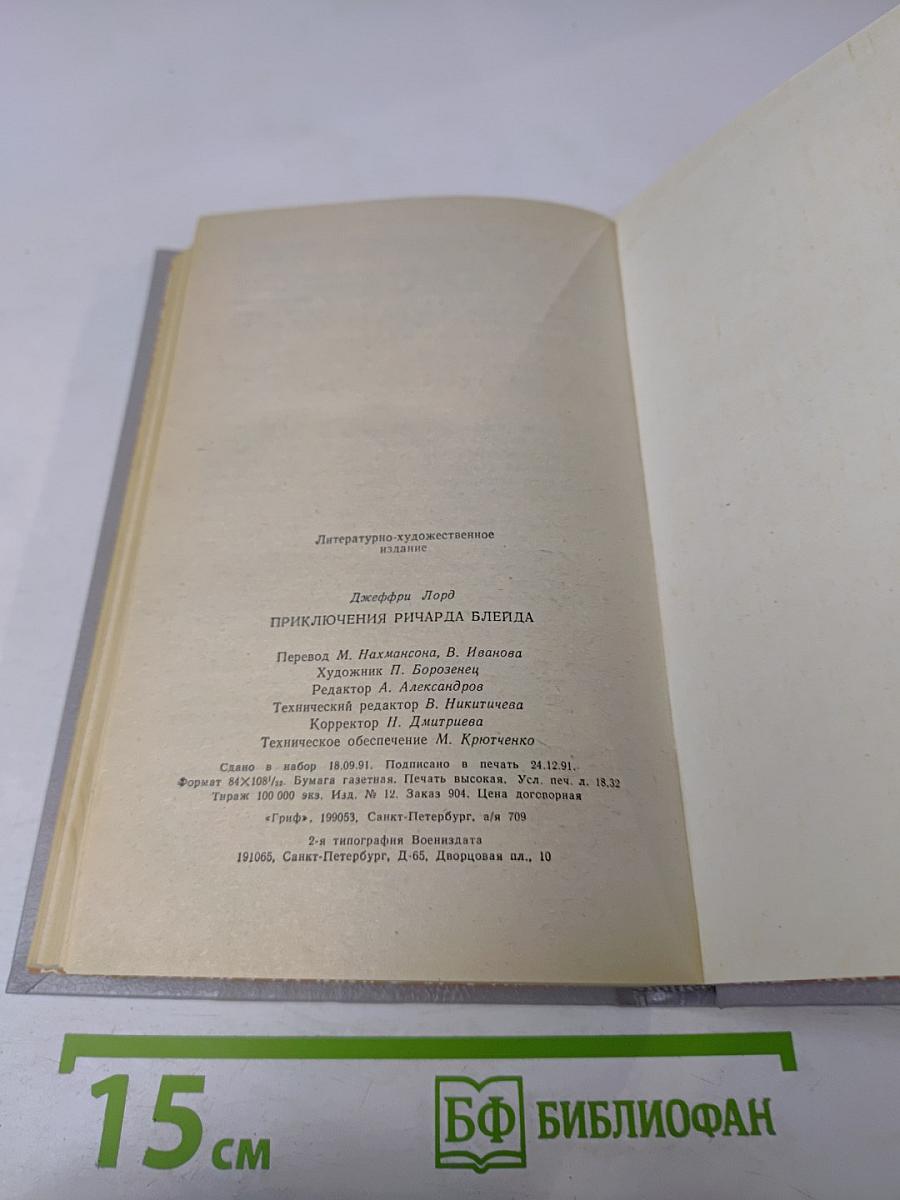 Приключения Ричарда Блейда. Бронзовый Топор. Чудовище Лабиринта
