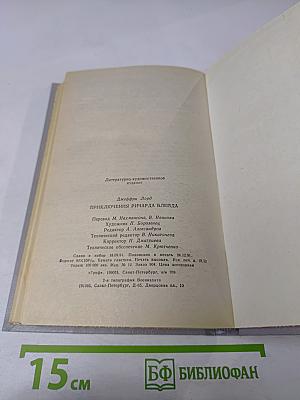 Приключения Ричарда Блейда. Бронзовый Топор. Чудовище Лабиринта
