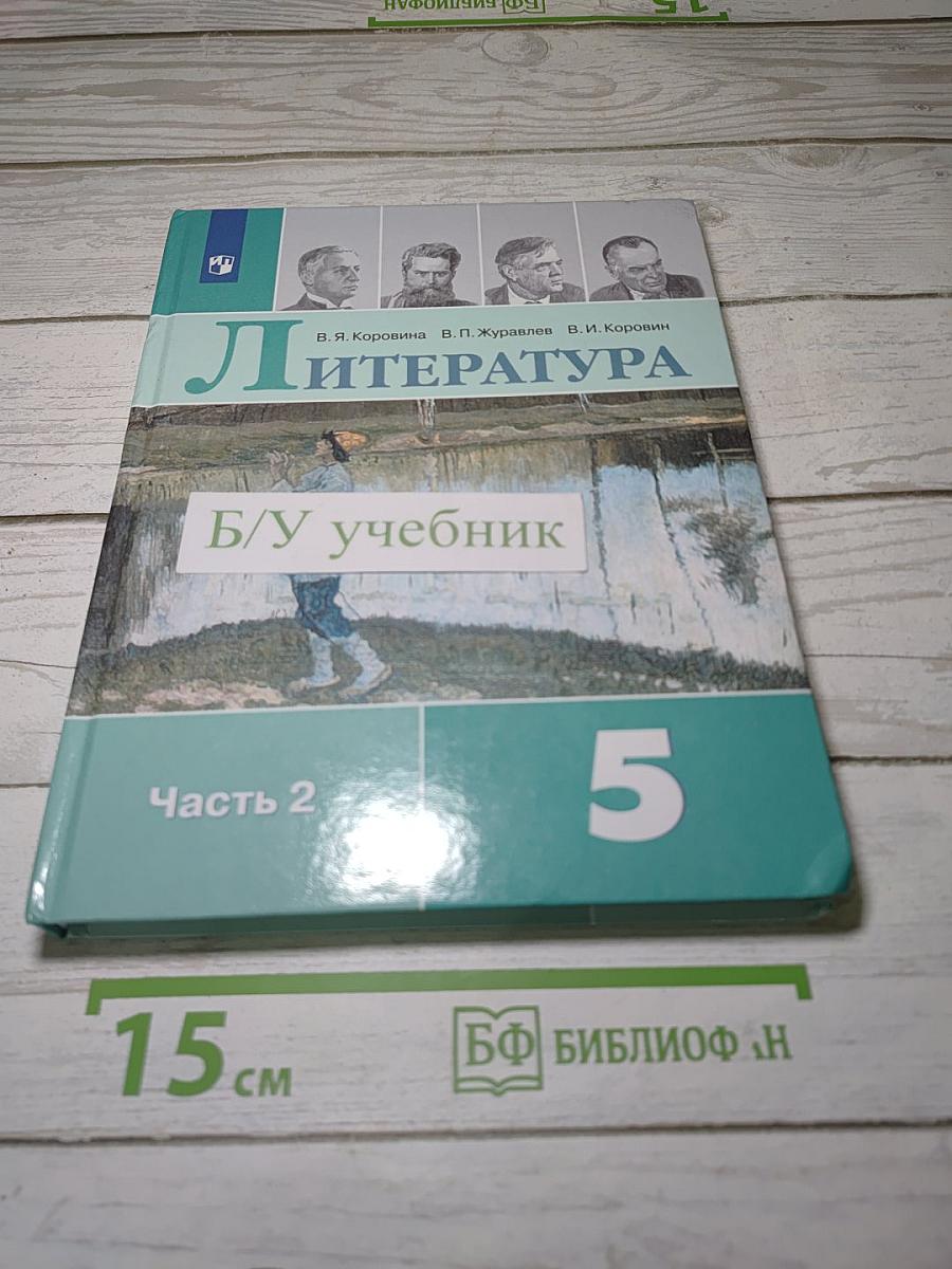 Литература. 5 класс. Часть 2