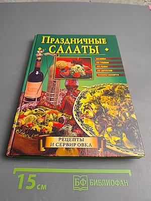 Праздничные салаты. Рецепты и сервировка