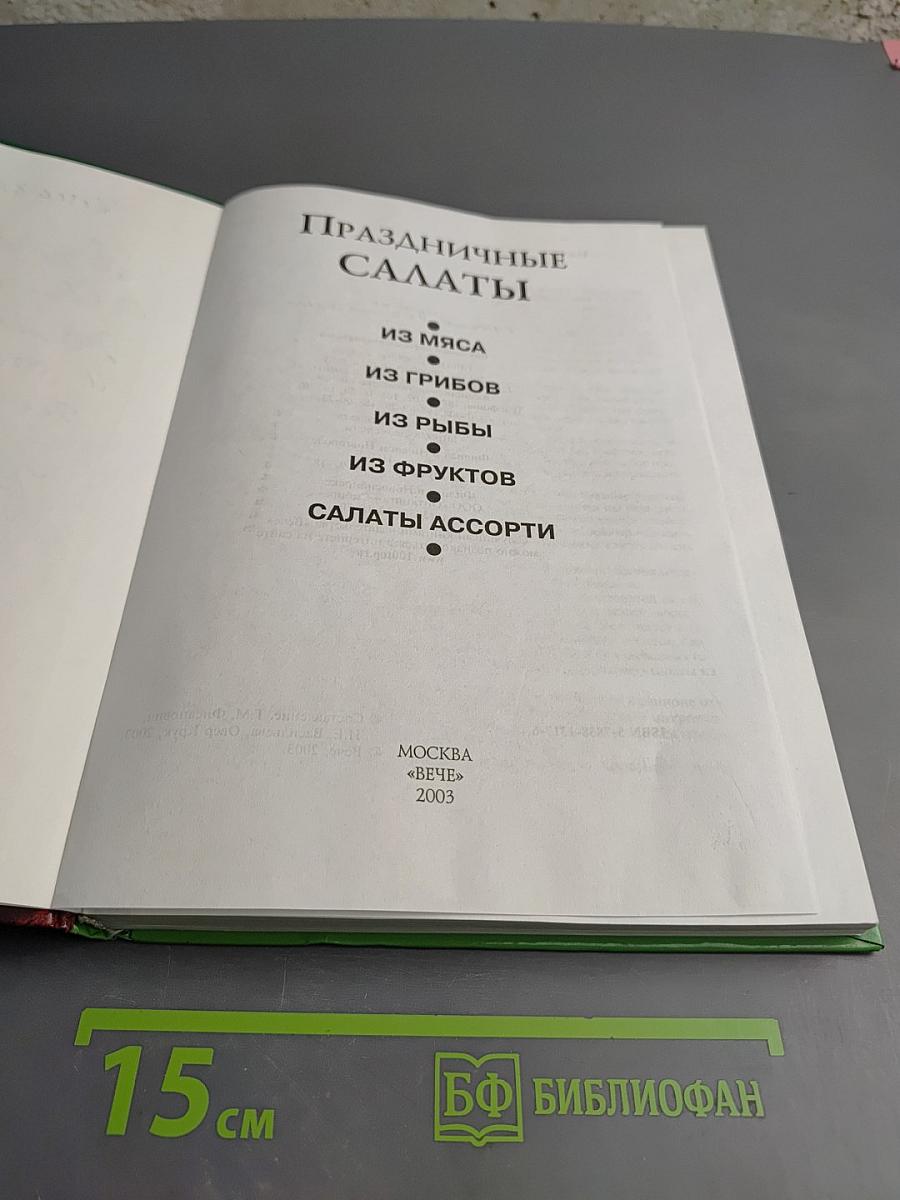 Праздничные салаты. Рецепты и сервировка