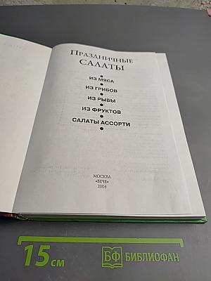 Праздничные салаты. Рецепты и сервировка