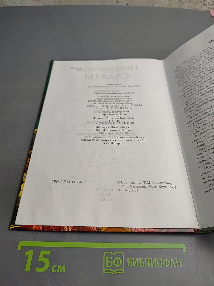 Праздничные салаты. Рецепты и сервировка