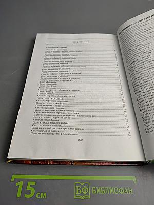 Праздничные салаты. Рецепты и сервировка