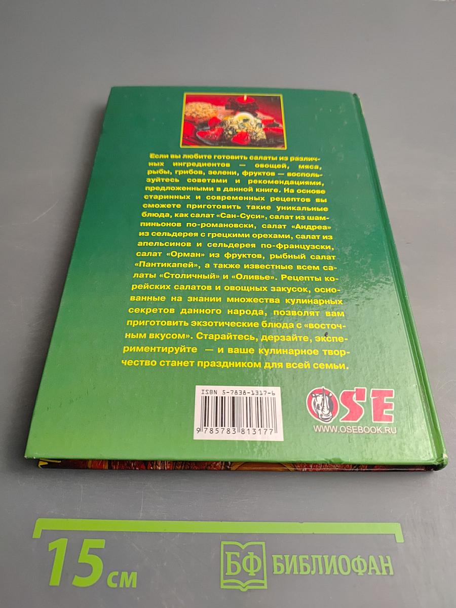 Праздничные салаты. Рецепты и сервировка