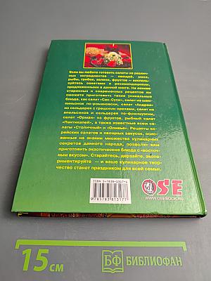 Праздничные салаты. Рецепты и сервировка