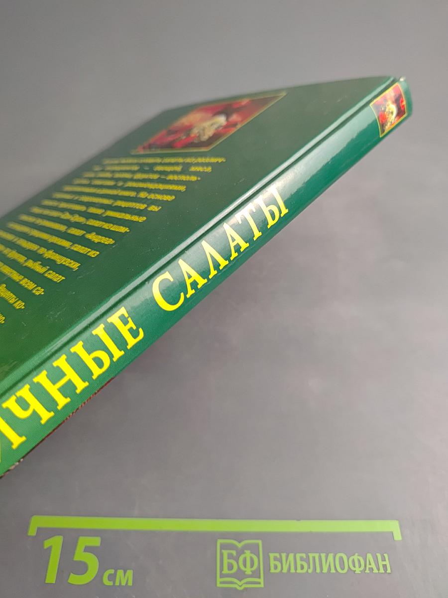 Праздничные салаты. Рецепты и сервировка