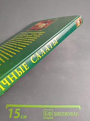 Праздничные салаты. Рецепты и сервировка