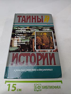 Тайны истории. Век XVI