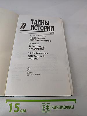 Тайны истории. Век XVI