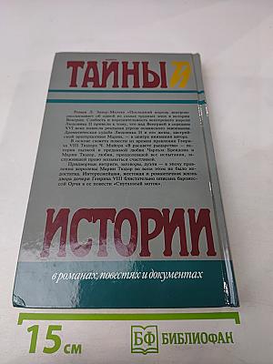 Тайны истории. Век XVI