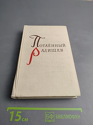 Потаённый Радищев. Вторая жизнь «Путешествия из Петербурга в Москву»
