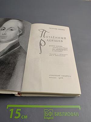 Потаённый Радищев. Вторая жизнь «Путешествия из Петербурга в Москву»