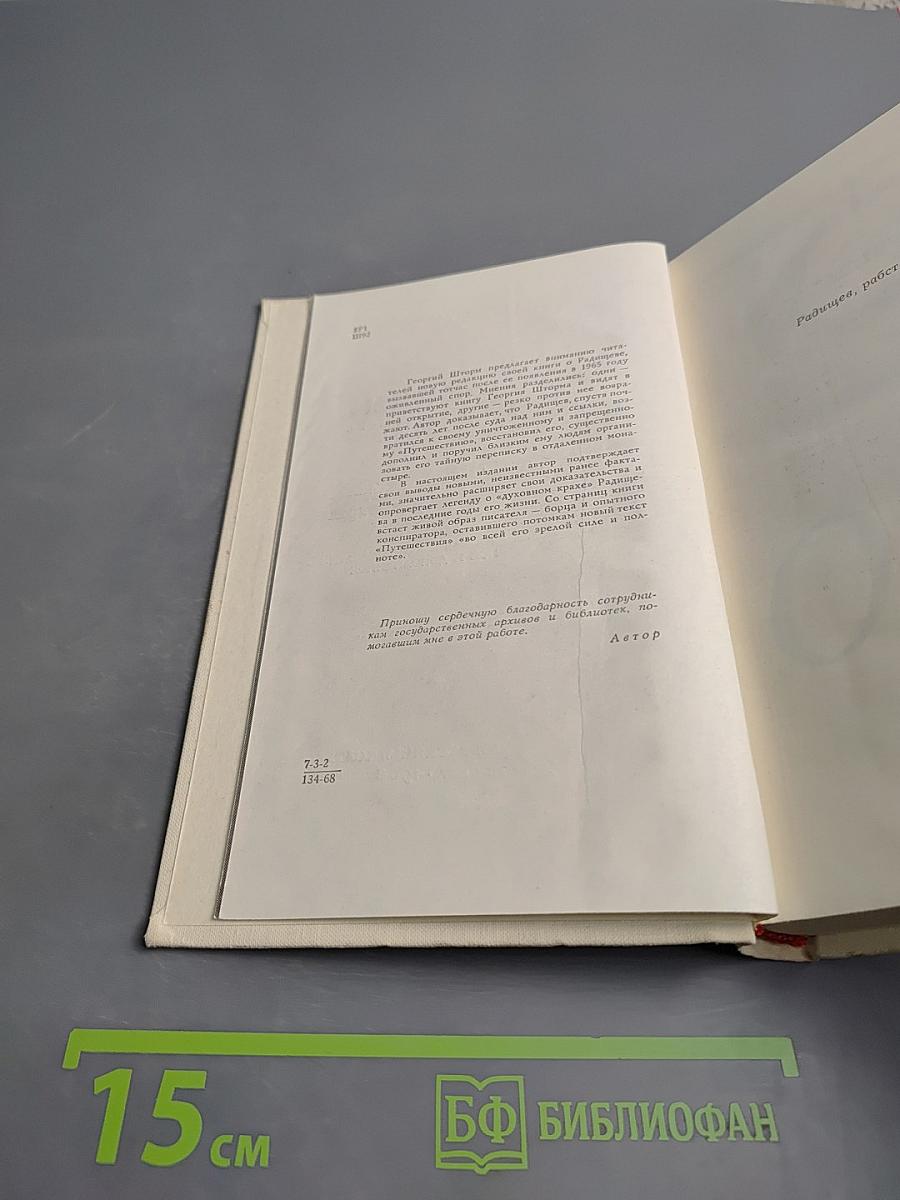 Потаённый Радищев. Вторая жизнь «Путешествия из Петербурга в Москву»