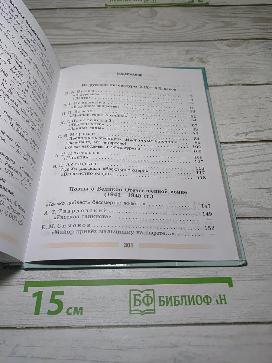 Литература. 5 класс. Часть 2