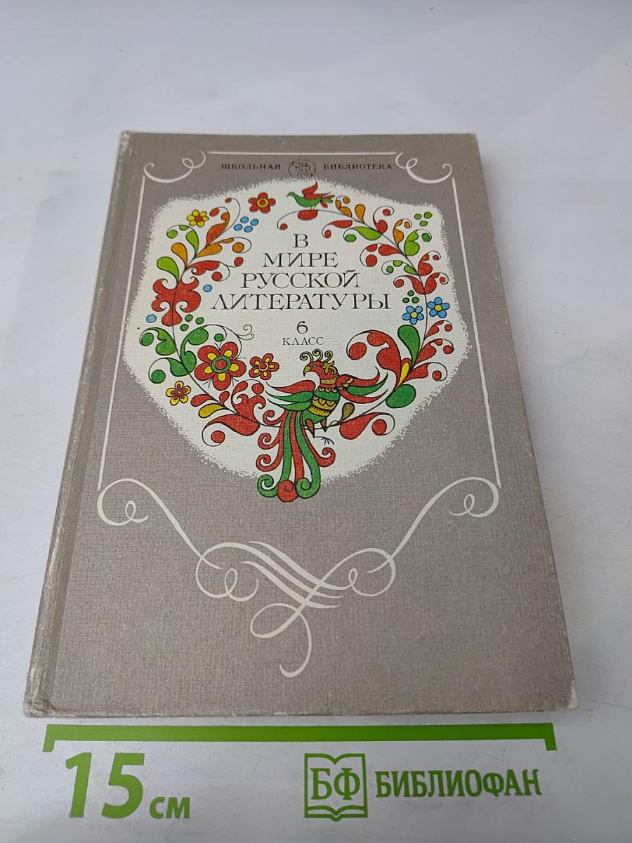 В мире русской литературы. Книга для внеклассного чтения 6 класс