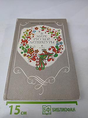 В мире русской литературы. Книга для внеклассного чтения 6 класс