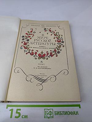 В мире русской литературы. Книга для внеклассного чтения 6 класс