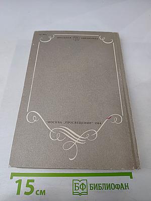 В мире русской литературы. Книга для внеклассного чтения 6 класс